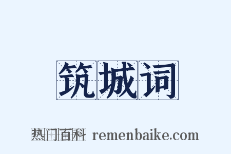 筑城词是什么意思的图片